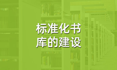 古籍保護(hù)中，標(biāo)準(zhǔn)化書庫的建設(shè)