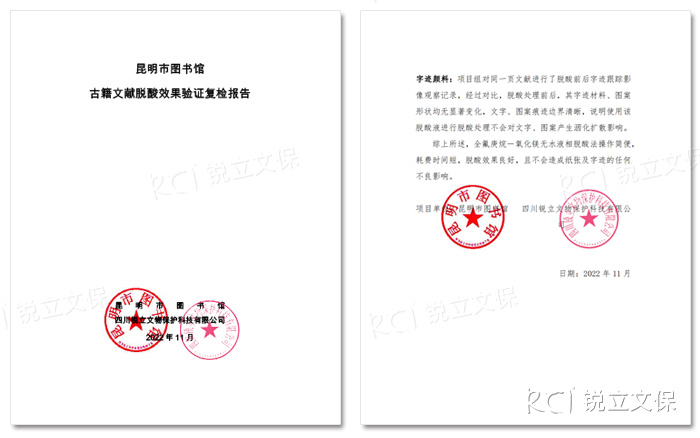 昆圖古籍文獻(xiàn)脫酸效果驗證復(fù)檢報告