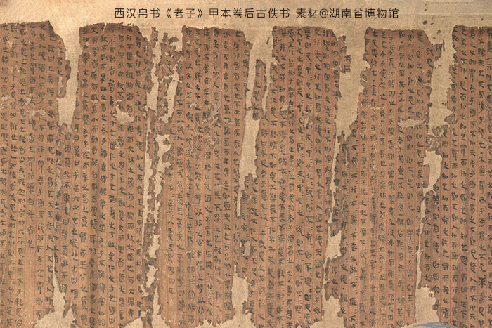 西漢帛書(shū)《老子》甲本卷后古佚書(shū)-湖南省博物館